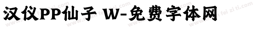 汉仪PP仙子 W字体转换